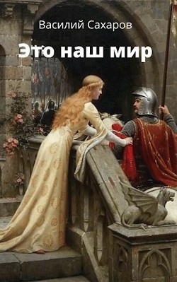 Это наш мир (СИ) - Сахаров Василий Иванович - Читать 📖 Читать онлайн 👀 Читаемые книги читать онлайн бесплатно 🔥 booksread-online.com
