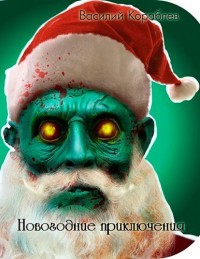 Новогодние приключения (СИ) - Кораблев Василий - Читать 📖 Читать онлайн 👀 Читаемые книги читать онлайн бесплатно 🔥 booksread-online.com