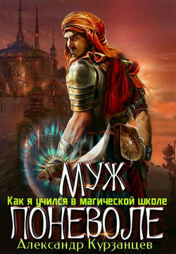 Муж поневоле (СИ) - Курзанцев Александр Олегович "Горный мастер" - Читать | Читать онлайн | Читаемые книги читать онлайн бесплатно | booksread-online.com