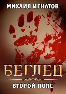 Беглец. Второй пояс (СИ) - Игнатов Михаил Павлович "Аорорн" - Читать 📖 Читать онлайн 👀 Читаемые книги читать онлайн бесплатно booksread-online.com