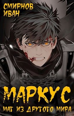 Маркус. Трилогия (СИ) - Смирнов Иван - Читать 📖 Читать онлайн 👀 Читаемые книги читать онлайн бесплатно 🔥 booksread-online.com