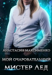 Мой очаровательный мистер Лёд (СИ) - Максименко Анастасия - Читать 📖 Читать онлайн 👀 Читаемые книги читать онлайн бесплатно 🔥 booksread-online.com