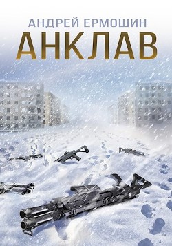 Анклав (СИ) - Ермошин Андрей Федорович - Читать | Читать онлайн | Читаемые книги читать онлайн бесплатно | booksread-online.com