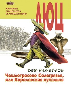 Хроники Люцериуса-2 (СИ) - Михайлов Дем - Читать 📖 Читать онлайн 👀 Читаемые книги читать онлайн бесплатно 🔥 booksread-online.com