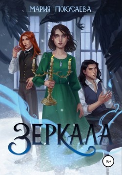 Зеркала (СИ) - Покусаева Мария - Читать Читать онлайн Читаемые книги читать онлайн бесплатно booksread-online.com