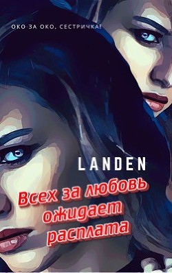 Всех за любовь ожидает расплата (СИ) - "Landen" - Читать Читать онлайн Читаемые книги читать онлайн бесплатно booksread-online.com