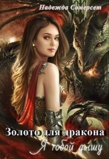 Золото для дракона. Я тобой дышу (СИ) - Сомерсет Надежда - Читать Читать онлайн Читаемые книги читать онлайн бесплатно booksread-online.com