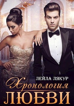 Хронология любви (СИ) - Лякур Лейла - Читать Читать онлайн Читаемые книги читать онлайн бесплатно booksread-online.com