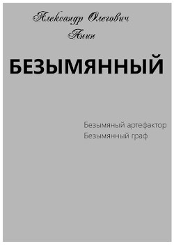 Безымянный (СИ) - Анин Александр - Читать 📖 Читать онлайн 👀 Читаемые книги читать онлайн бесплатно 🔥 booksread-online.com