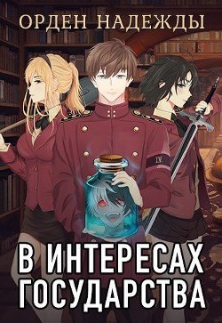 В интересах государства. Орден Надежды (СИ) - Хай Алекс - Читать 📖 Читать онлайн 👀 Читаемые книги читать онлайн бесплатно 🔥 booksread-online.com