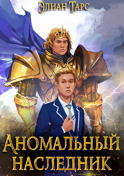 Аномальный наследник. Пенталогия (СИ) - Тарс Элиан - Читать 📖 Читать онлайн 👀 Читаемые книги читать онлайн бесплатно 🔥 booksread-online.com