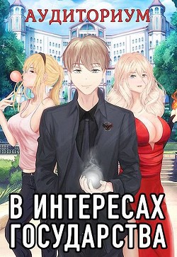 В интересах государства. Аудиториум, часть 2 (СИ) - Хай Алекс - Читать 📖 Читать онлайн 👀 Читаемые книги читать онлайн бесплатно 🔥 booksread-online.com