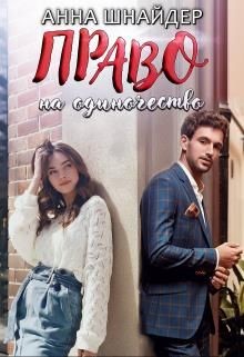 Право на одиночество (СИ) - Шнайдер Анна - Читать 📖 Читать онлайн 👀 Читаемые книги читать онлайн бесплатно 🔥 booksread-online.com
