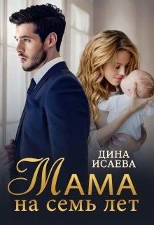 Мама на семь лет (СИ) - Исаева Дина - Читать 📖 Читать онлайн 👀 Читаемые книги читать онлайн бесплатно booksread-online.com