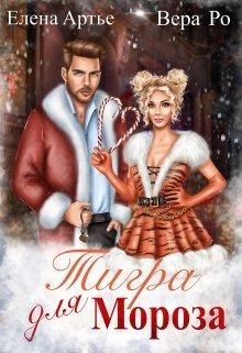 Тигра для Мороза (СИ) - Артье Елена - Читать 📖 Читать онлайн 👀 Читаемые книги читать онлайн бесплатно 🔥 booksread-online.com