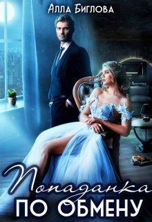 Попаданка по обмену (СИ) - Биглова Алла - Читать 📖 Читать онлайн 👀 Читаемые книги читать онлайн бесплатно 🔥 booksread-online.com