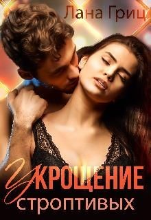 Укрощение строптивых (СИ) - Гриц Лана - Читать | Читать онлайн | Читаемые книги читать онлайн бесплатно | booksread-online.com