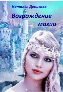 Возрождение магии (СИ) - Денисова Наталья - Читать 📖 Читать онлайн 👀 Читаемые книги читать онлайн бесплатно 🔥 booksread-online.com