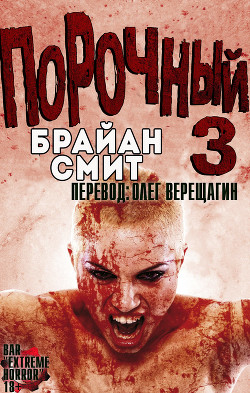 Порочный 3 (ЛП) - Смит Брайан - Читать 📖 Читать онлайн 👀 Читаемые книги читать онлайн бесплатно 🔥 booksread-online.com
