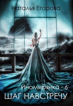 Таль: Шаг навстречу (СИ) - Егорова Наталья - Читать 📖 Читать онлайн 👀 Читаемые книги читать онлайн бесплатно 🔥 booksread-online.com