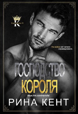 Господство Короля (ЛП) - Кент Рина - Читать 📖 Читать онлайн 👀 Читаемые книги читать онлайн бесплатно 🔥 booksread-online.com