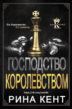 Господство Королевством (ЛП) - Кент Рина - Читать 📖 Читать онлайн 👀 Читаемые книги читать онлайн бесплатно 🔥 booksread-online.com