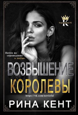 Возвышение Королевы (ЛП) - Кент Рина - Читать 📖 Читать онлайн 👀 Читаемые книги читать онлайн бесплатно 🔥 booksread-online.com
