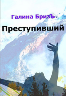Преступивший (СИ) - БризЪ Галина - Читать 📖 Читать онлайн 👀 Читаемые книги читать онлайн бесплатно booksread-online.com