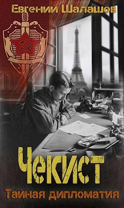 Тайная дипломатия (СИ) - Шалашов Евгений Васильевич - Читать 📖 Читать онлайн 👀 Читаемые книги читать онлайн бесплатно 🔥 booksread-online.com