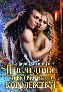 Последняя девственница королевства (СИ) - Фрес Константин - Читать 📖 Читать онлайн 👀 Читаемые книги читать онлайн бесплатно 🔥 booksread-online.com