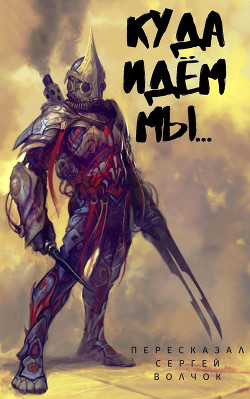 Куда идем мы… (СИ) - Нестеров Вадим - Читать 📖 Читать онлайн 👀 Читаемые книги читать онлайн бесплатно 🔥 booksread-online.com