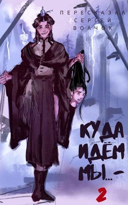 Куда идем мы… 2 (СИ) - Нестеров Вадим - Читать 📖 Читать онлайн 👀 Читаемые книги читать онлайн бесплатно 🔥 booksread-online.com