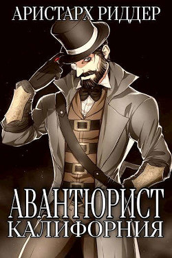 Авантюрист. Калифорния (СИ) - Риддер Аристарх - Читать 📖 Читать онлайн 👀 Читаемые книги читать онлайн бесплатно 🔥 booksread-online.com