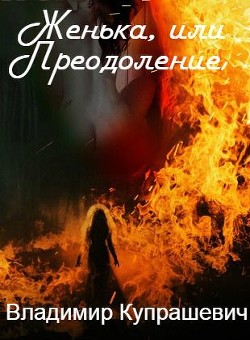 Женька, или Преодоление (СИ) - Купрашевич Владимир Ильич - Читать | Читать онлайн | Читаемые книги читать онлайн бесплатно | booksread-online.com