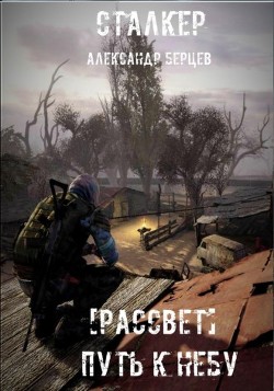 Путь к Небу (СИ) - Ведяйкин Александр - Читать Читать онлайн Читаемые книги читать онлайн бесплатно booksread-online.com