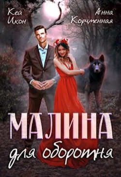 Малина для оборотня (СИ) - Икон Кей - Читать | Читать онлайн | Читаемые книги читать онлайн бесплатно | booksread-online.com