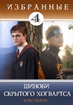 Шиноби Скрытого Хогвартса (СИ) - Кицунэ Миято - Читать 📖 Читать онлайн 👀 Читаемые книги читать онлайн бесплатно 🔥 booksread-online.com