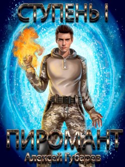 Пиромант. Дилогия (СИ) - Губарев Алексей - Читать 📖 Читать онлайн 👀 Читаемые книги читать онлайн бесплатно 🔥 booksread-online.com