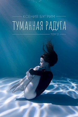 Туманная радуга. Том 2 (СИ) - Бугрим Ксения - Читать Читать онлайн Читаемые книги читать онлайн бесплатно booksread-online.com