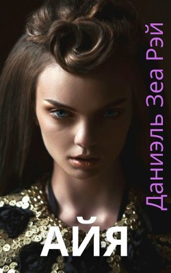 Айя (СИ) - Рэй Даниэль Зеа - Читать 📖 Читать онлайн 👀 Читаемые книги читать онлайн бесплатно 🔥 booksread-online.com