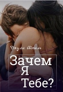 Зачем я тебе? (СИ) - Шпиль Джули - Читать 📖 Читать онлайн 👀 Читаемые книги читать онлайн бесплатно 🔥 booksread-online.com