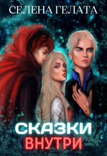Сказки внутри (СИ) - Гелата Селена - Читать 📖 Читать онлайн 👀 Читаемые книги читать онлайн бесплатно 🔥 booksread-online.com