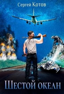 Шестой Океан (СИ) - Котов Сергей - Читать 📖 Читать онлайн 👀 Читаемые книги читать онлайн бесплатно 🔥 booksread-online.com