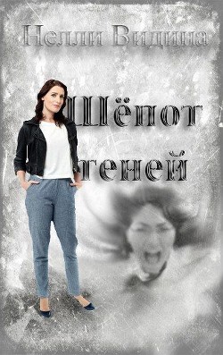 Шёпот теней (СИ) - Видина Нелли - Читать 📖 Читать онлайн 👀 Читаемые книги читать онлайн бесплатно 🔥 booksread-online.com