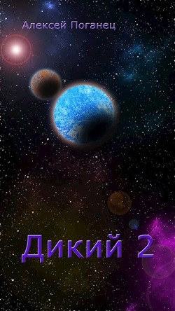 Дикий 2 (СИ) - Поганец Алексей - Читать 📖 Читать онлайн 👀 Читаемые книги читать онлайн бесплатно 🔥 booksread-online.com