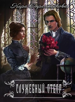 Служебный отбор (СИ) - Стрельникова Кира - Читать 📖 Читать онлайн 👀 Читаемые книги читать онлайн бесплатно 🔥 booksread-online.com