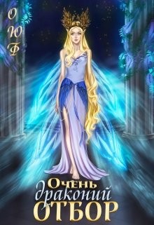 Очень драконий отбор (СИ) - Чернышева Алиса - Читать | Читать онлайн | Читаемые книги читать онлайн бесплатно | booksread-online.com