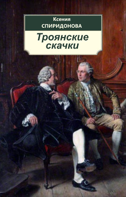 Троянские скачки (СИ) - Спиридонова Ксения "kspiridonova" - Читать 📖 Читать онлайн 👀 Читаемые книги читать онлайн бесплатно 🔥 booksread-online.com