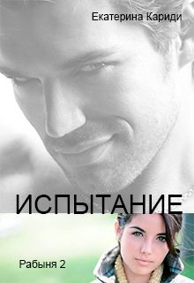 Екатерина Кариди - Испытание - Читать 📖 Читать онлайн 👀 Читаемые книги читать онлайн бесплатно 🔥 booksread-online.com