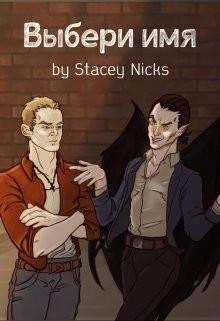Выбери имя (СИ) - "Stacey" - Читать | Читать онлайн | Читаемые книги читать онлайн бесплатно | booksread-online.com